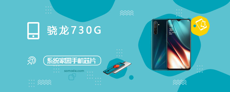 骁龙730G评测跑分参数详细介绍