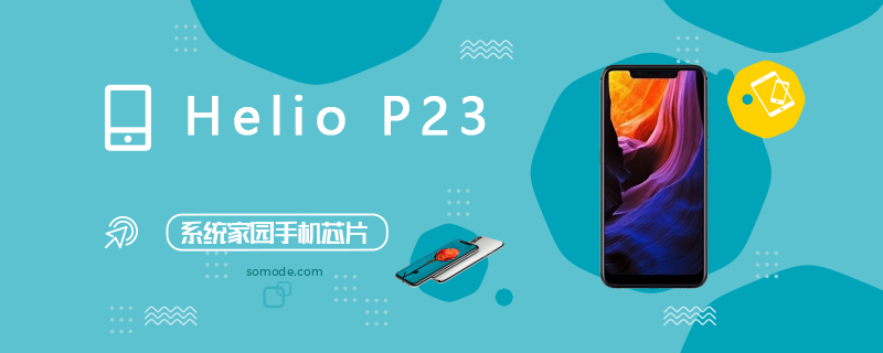 Helio P23评测跑分参数详细介绍