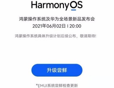鸿蒙系统os6月2日首批升级机型名单