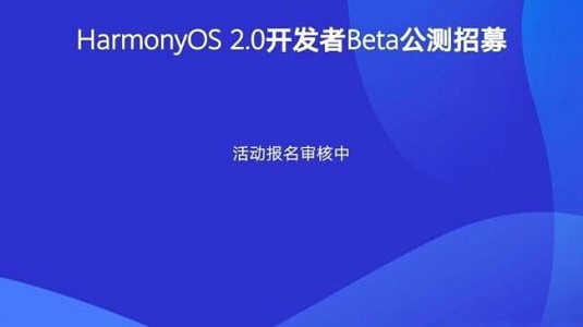 鸿蒙系统官网2.0报名入口