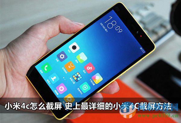 小米4c如何截屏？小米4c截屏的方法大全