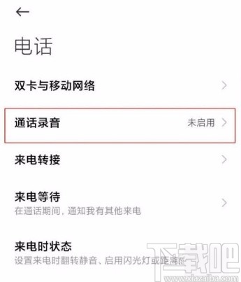 小米手机关闭通话自动录音功能的方法