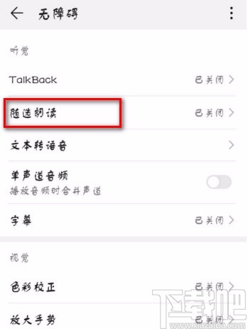 华为手机打开随选朗读功能的方法