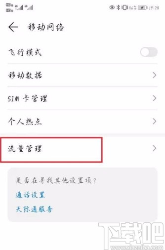 华为手机设置允许应用同时使用wifi和数据流量的方法