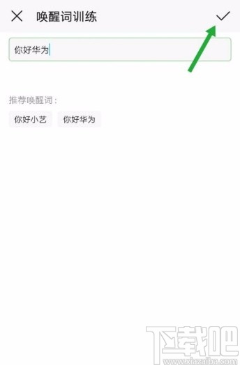华为手机自定义唤醒词的方法