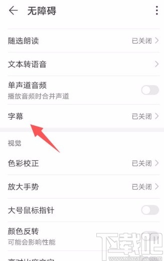 华为手机设置字幕字体大小的方法