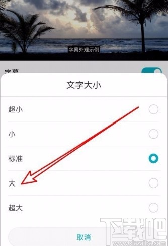 华为手机设置字幕字体大小的方法