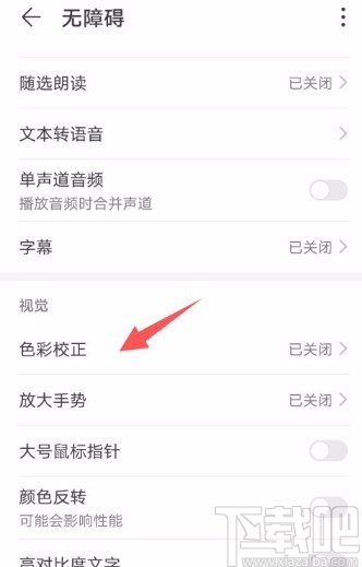 华为手机开启色彩校正功能的方法