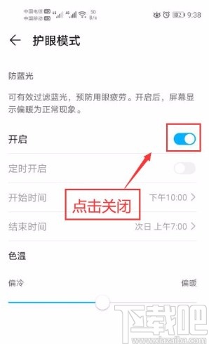 华为手机关闭护眼模式的方法