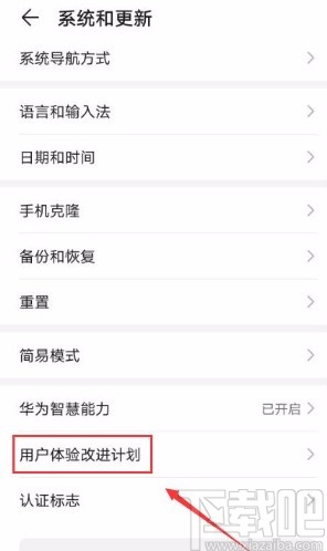 华为手机打开用户体验改进计划功能的方法步骤