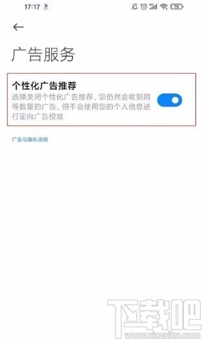 小米11ultra关闭个性化广告推荐功能的方法