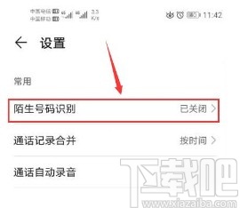 华为手机打开陌生号码识别功能的方法