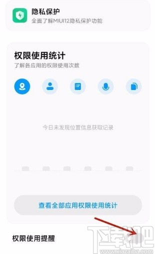 小米手机开启权限使用提醒功能的方法