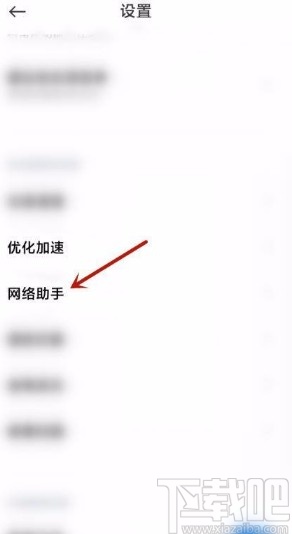 小米手机开启网络助手的方法