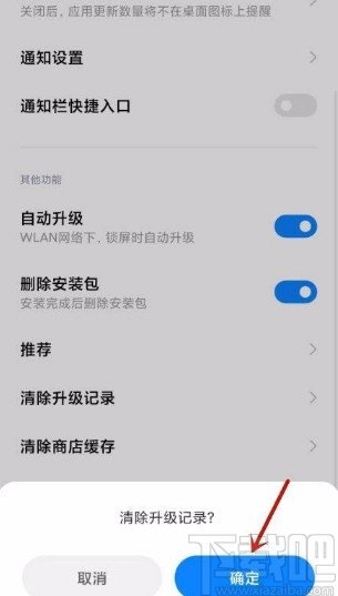 小米手机清除应用升级记录的方法步骤