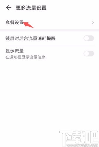 华为手机开启无限流量的方法