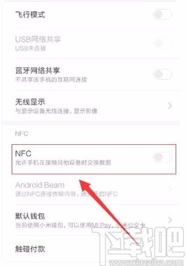 小米手机开启NFC功能的方法