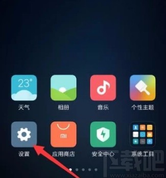 小米手机开启NFC功能的方法