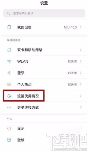 小米手机查看流量使用情况的方法