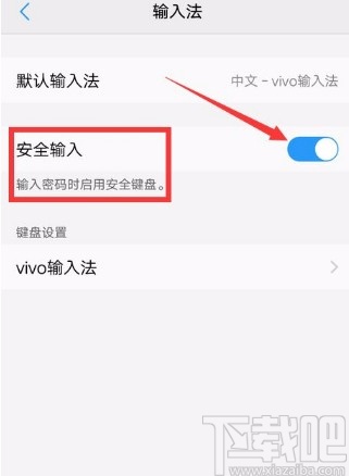 vivo手机开启安全键盘的方法