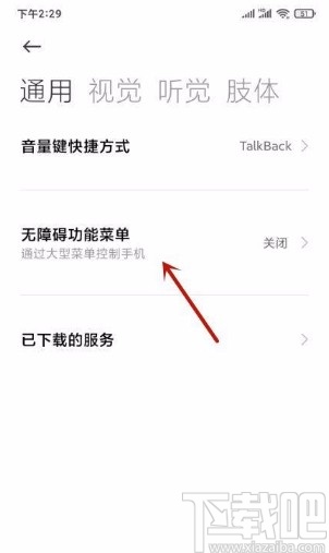 小米手机开启无障碍功能菜单的方法