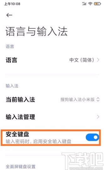 小米手机开启安全键盘的方法