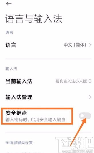 小米手机开启安全键盘的方法