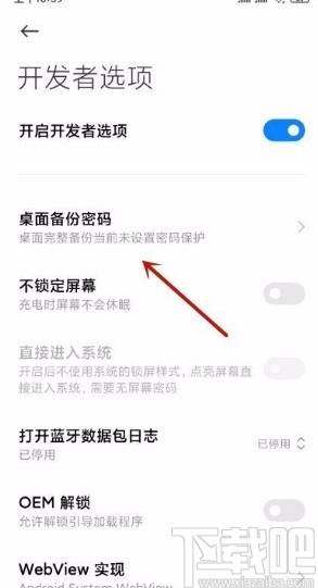 小米手机设置桌面备份密码的方法