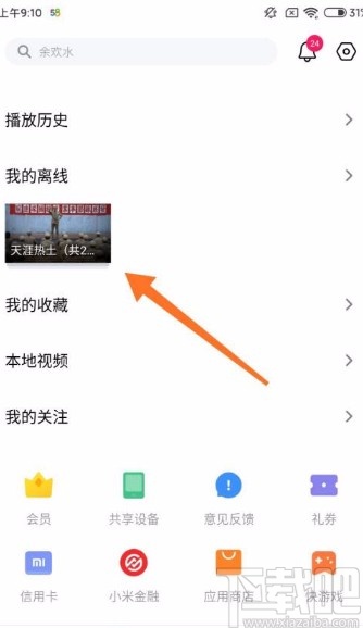 小米手机删除小米视频离线视频的方法