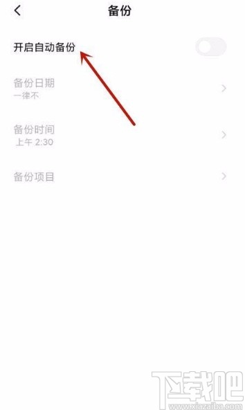 小米手机开启自动备份功能的方法