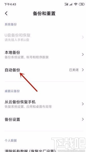 小米手机开启自动备份功能的方法