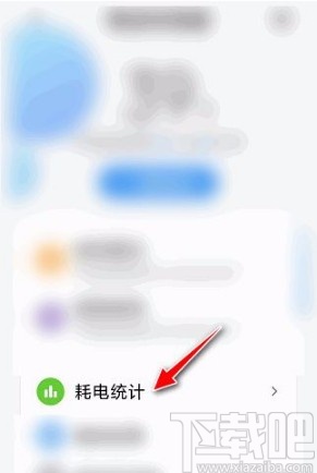 红米手机查看耗电详情的方法