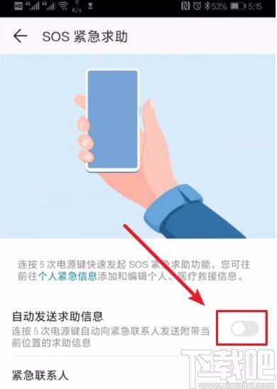 华为手机设置SOS紧急求助功能的方法