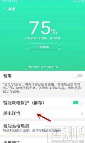 oppo手机查看耗电详情的方法