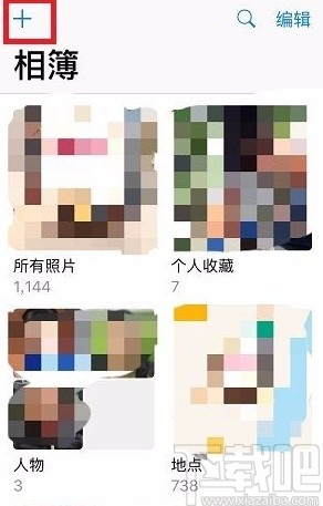 苹果手机新建相簿的方法