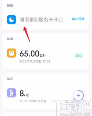 小米手机开启睡眠跟踪功能的方法