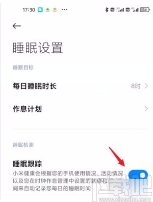 小米手机开启睡眠跟踪功能的方法