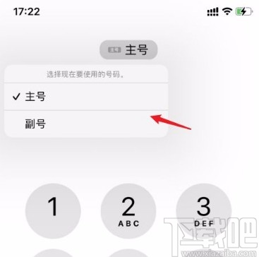 苹果手机切换主副号的方法