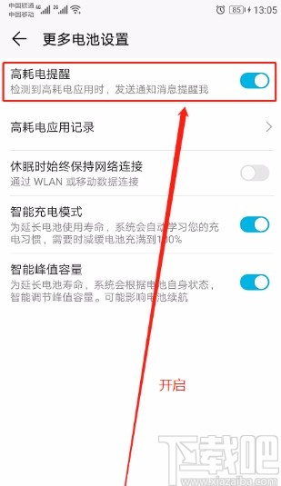 华为手机开启高耗电提醒的方法
