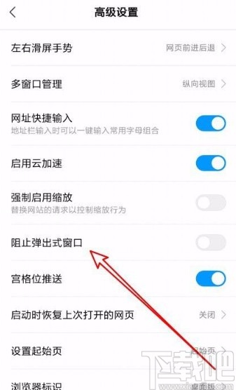 小米手机浏览器阻止打开弹出式窗口的方法