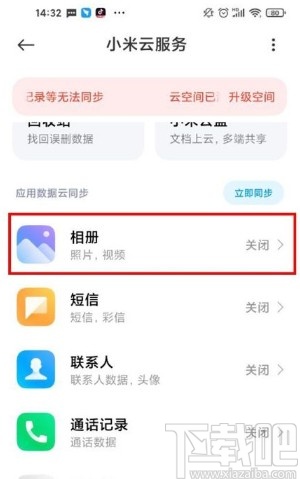 小米手机关闭云服务自动同步的方法