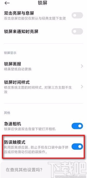 红米手机开启防误触模式的方法
