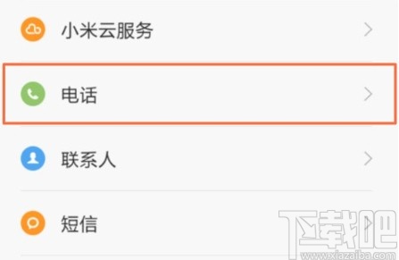 小米手机关闭来电闪光灯的方法