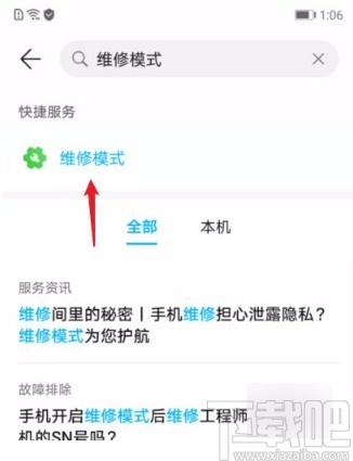 华为手机关闭维修模式的方法