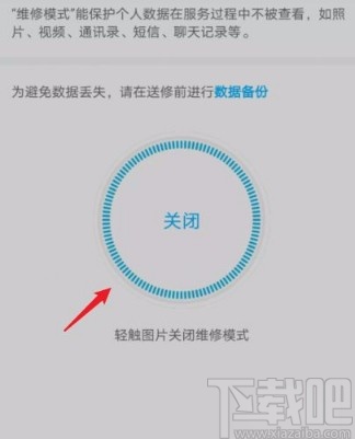 华为手机关闭维修模式的方法