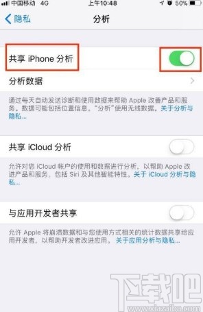 苹果手机开启共享分析功能的方法