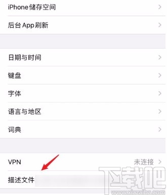 苹果手机删除描述文件的方法
