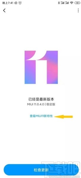 小米手机检查系统是不是最新版的方法