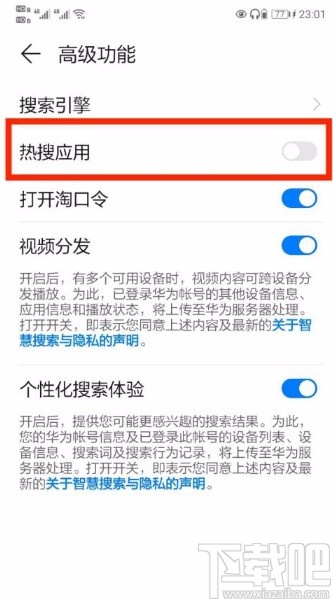 华为手机关闭热搜应用的方法