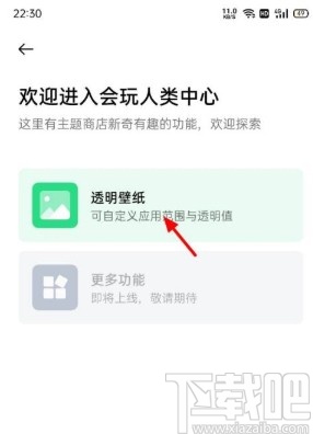 OPPO手机设置透明壁纸的方法